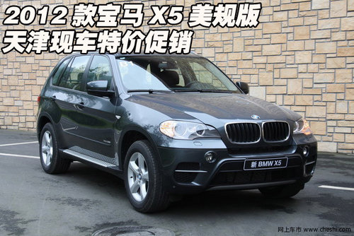 2012款宝马X5美规版  天津现车特价促销