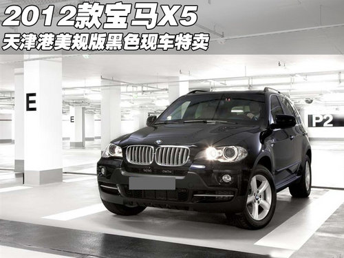 2012款美规版宝马X5  天津黑色现车特卖