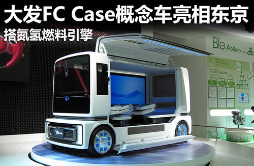 大发FC Case概念车亮相 搭氮氢燃料引擎