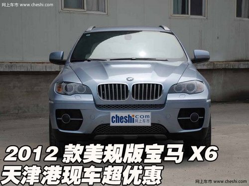 2012款美规版宝马X6 天津港现车超优惠