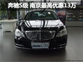 奔馳S級 南京最高優(yōu)惠達(dá)13萬元現(xiàn)車銷售