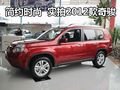 簡(jiǎn)約中透出時(shí)尚  2012款奇駿到店實(shí)拍