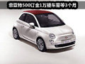 精致小車菲亞特500 購車享5000元禮包