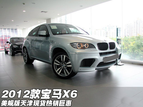 2012款宝马X6美规版  天津现货热销巨惠