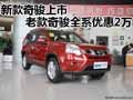 新款奇駿上市 老款奇駿全系現(xiàn)金優(yōu)惠2萬(wàn)