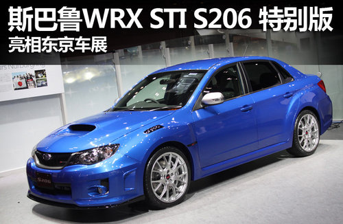 斯巴鲁WRX STI S206特别版 亮相东京车展