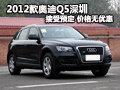 2012款奧迪Q5深圳接受預定 價格無優惠