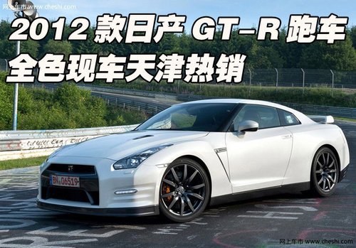 2012款日产GT-R跑车 全色现车天津热销