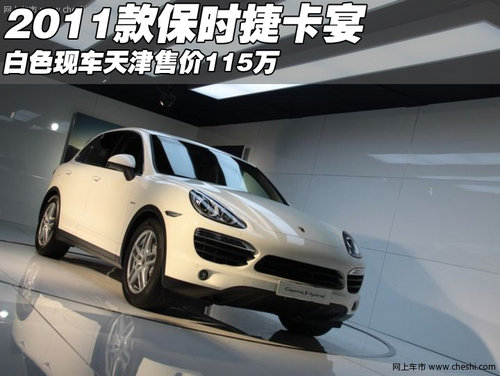 2011款保时捷卡宴白色现车  天津优惠价