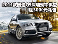 2011款奧迪Q5深圳現車供應 送3000元禮包