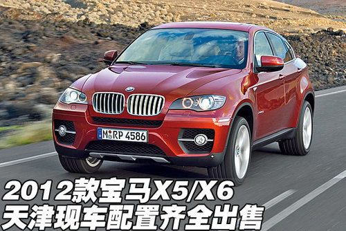 2012款进口宝马X5/X6 天津配置齐全出售