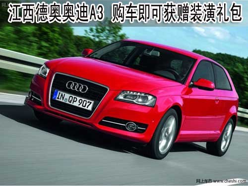 江西德奥奥迪A3 购车即可获赠装潢礼包