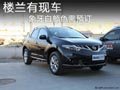 東風(fēng)日產(chǎn)樓蘭有現(xiàn)車(chē)供應(yīng) 購(gòu)車(chē)暫無(wú)優(yōu)惠