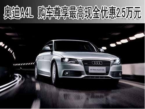 购奥迪A4L  可最高尊享2.5万元现金优惠