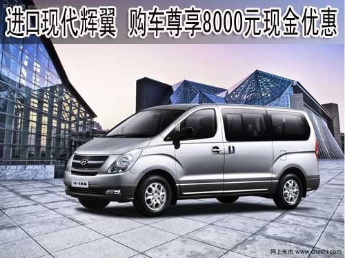 進(jìn)口現(xiàn)代輝翼  購車尊享8000元現(xiàn)金優(yōu)惠