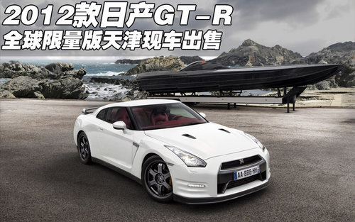 2012款日产GT-R全球限量版  天津有现车