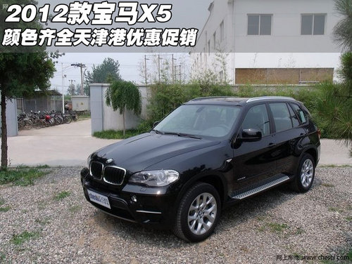 2012款宝马X5颜色齐全  天津港优惠促销