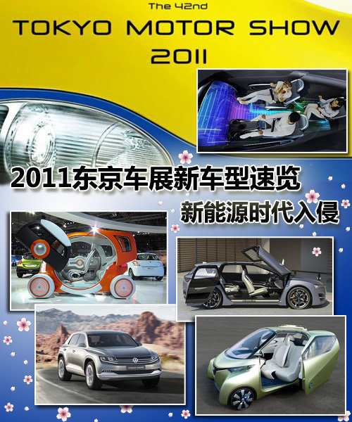 新能源时代入侵 2011东京车展新车型速览