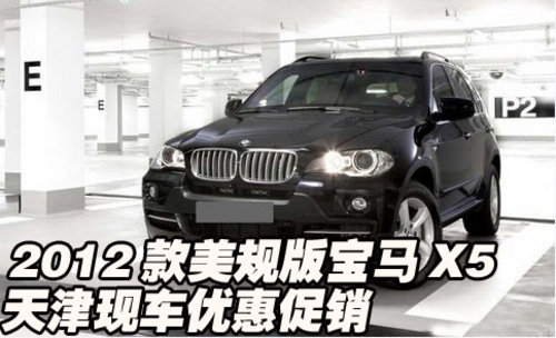 2012款美规版宝马X5  天津现车优惠促销