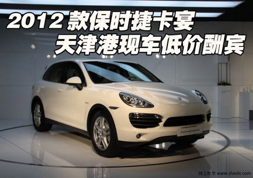 2012款保时捷卡宴  天津港现车低价酬宾