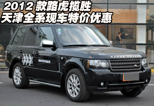 2012款进口路虎揽胜  天津现车最新报价