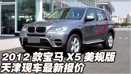 2012款宝马X5美规版  天津现车最新报价