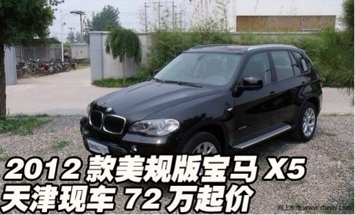 2012款美规版宝马X5  天津现车72万起价