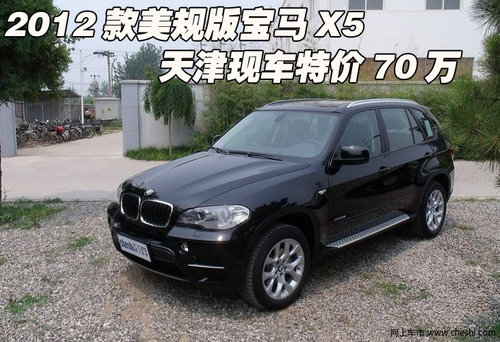 2012款美规版宝马X5现车  天津特价70万