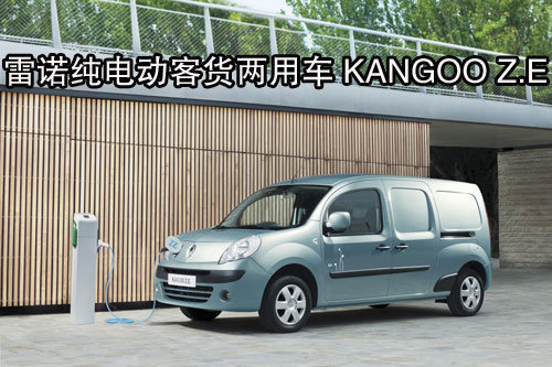 雷诺KANGOO Z.E获2012年度轻型商用车奖