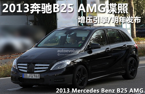 2013奔驰B25 AMG谍照 增压引擎/明年发布