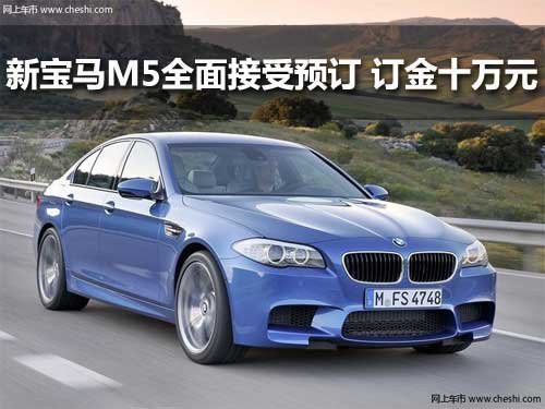 宝马新一代M5车型接受预订 订金十万元