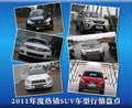 年度特辑 2011年度热销SUV车型行情盘点