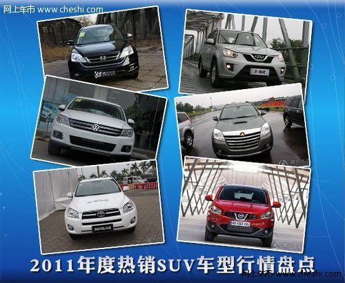 年度特辑 2011年度热销SUV车型行情盘点