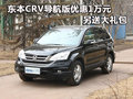 東本CRV導(dǎo)航版深圳優(yōu)惠1萬(wàn)元 另送大禮包