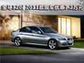 宝马320i 2011款豪华型现车优惠7.2万元