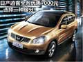 日產(chǎn)逍客全系優(yōu)惠7000元 選擇一種緣分!