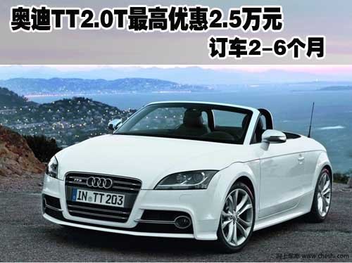 奥迪TT2.0T 购车享最高2.5万元现金优惠