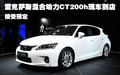 雷克薩斯混合動(dòng)力CT200h到店 接受預(yù)定