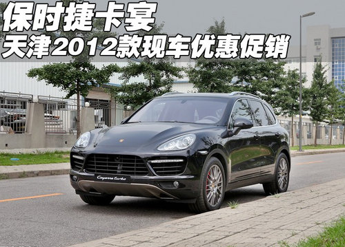 2012款保时捷卡宴优惠价  天津现车到港