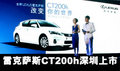雷克薩斯CT200h深圳上市 魯豫現(xiàn)場助陣