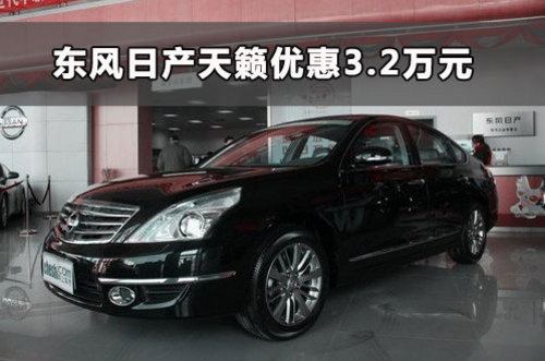 东风日产天籁