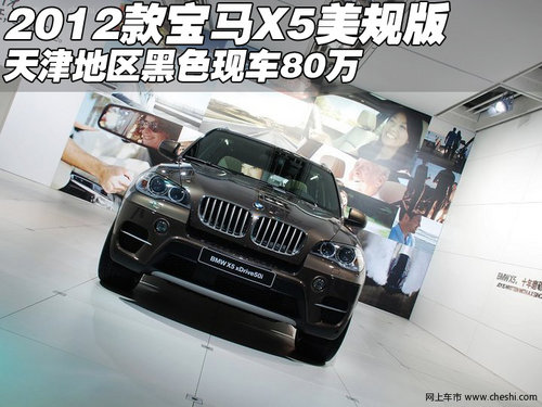 2012款宝马X5美规版  天津黑色现车80万