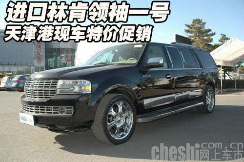 进口林肯领袖一号 天津港现车特价促销