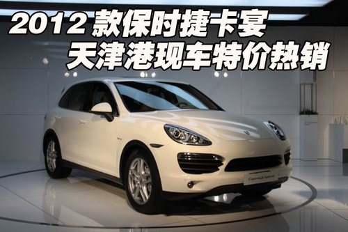 2012款保时捷卡宴现车  天津港现车热销