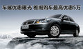 車展優(yōu)惠曝光 廣本雅閣購車最高優(yōu)惠5萬