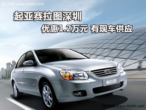 起亚赛拉图深圳优惠1.2万元 有现车供应