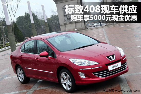 标致408现车供应 购车享5000元现金优惠