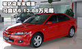 駿達(dá)店年末鉅惠 馬自達(dá)6 13.88萬元起