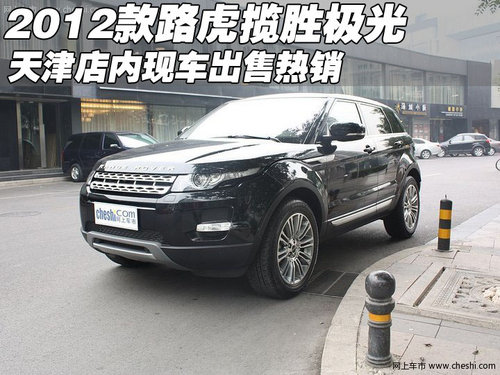 进口路虎揽胜-极光现车 天津港年底热销