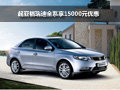 起亞福瑞迪全系享受15000元現(xiàn)金優(yōu)惠